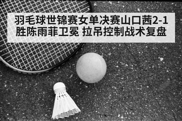Chen Yufei badminton