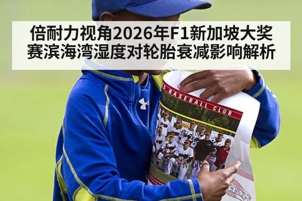 倍耐力视角2026年F1新加坡大奖赛滨海湾湿度对轮胎衰减影响解析