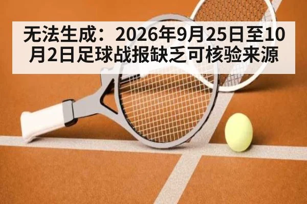 无法生成：2026年9月25日至10月2日足球战报缺乏可核验来源
