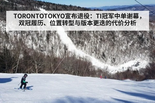 TORONTOTOKYO宣布退役：TI冠军中单谢幕，双冠履历、位置转型与版本更迭的代价分析